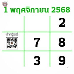 หวยไทยรัฐ 1-11-68