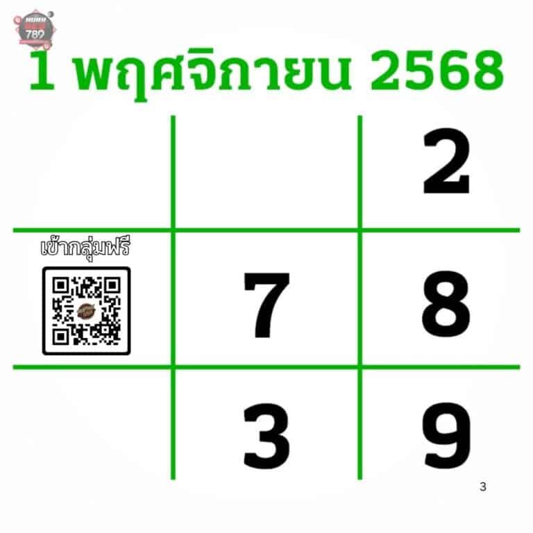 หวยไทยรัฐ 1-11-68