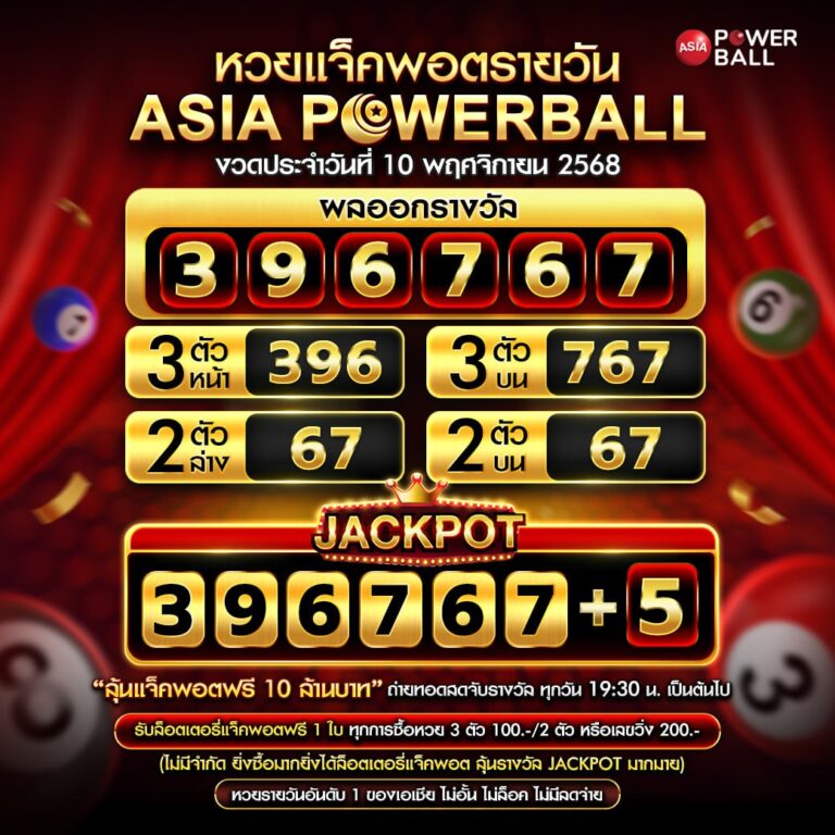 เอเชียพาวเวอร์บอล 10-11-68