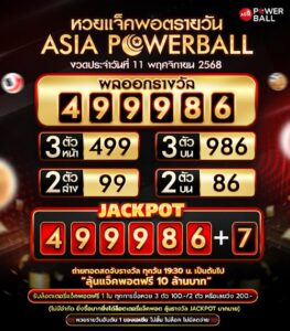เอเชียพาวเวอร์บอล 11-11-68