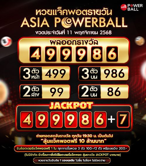 เอเชียพาวเวอร์บอล 11-11-68