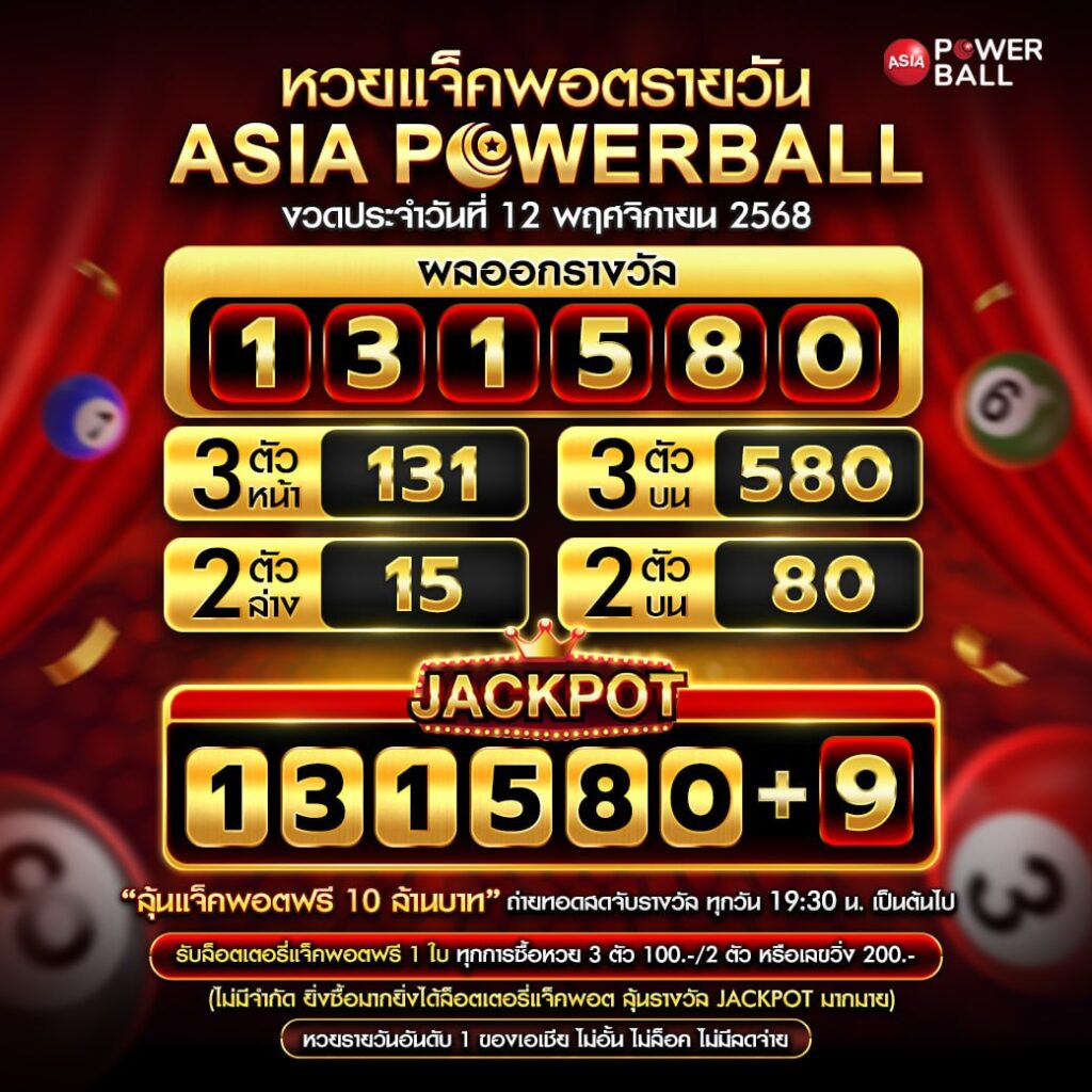 เอเชียพาวเวอร์บอล 12-11-68