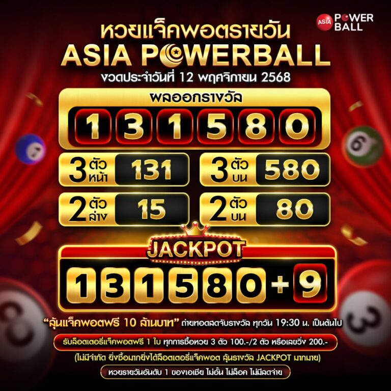 เอเชียพาวเวอร์บอล 12-11-68