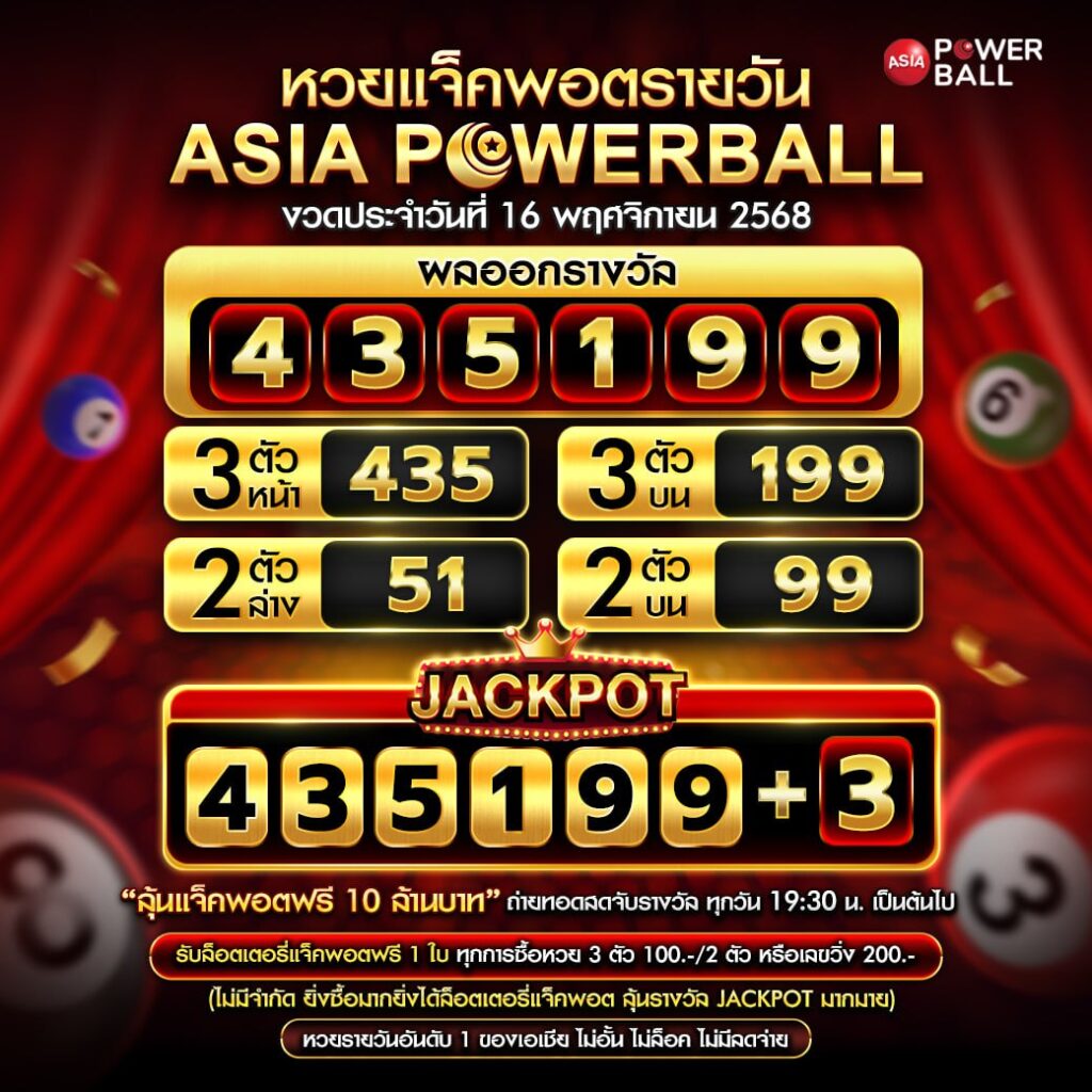 เอเชียพาวเวอร์บอล 16-11-68