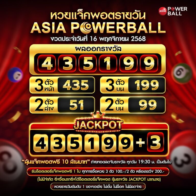 เอเชียพาวเวอร์บอล 16-11-68