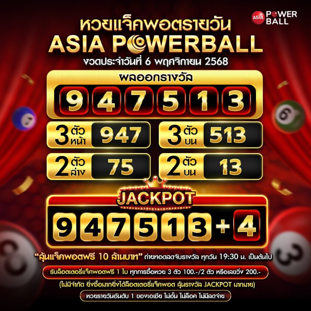 เอเชียพาวเวอร์บอล 06-11-68