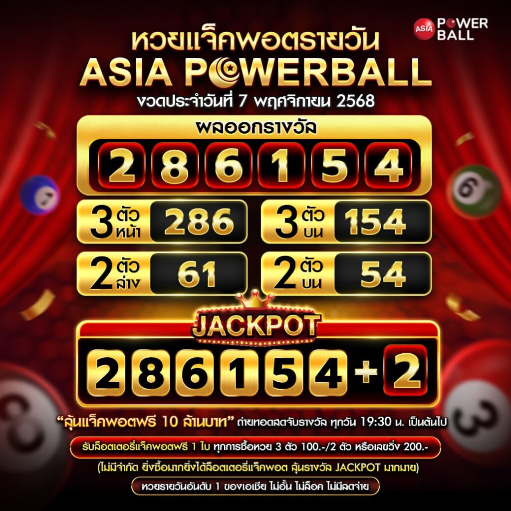 อเชียพาวเวอร์บอล 07-11-68
