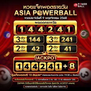 เอเชียพาวเวอร์บอล 09-11-68