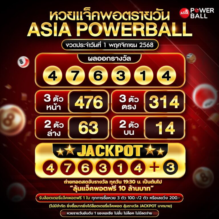 เอเชียพาวเวอร์บอล 01-11-68