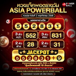 เอเชียพาวเวอร์บอล 02-11-68