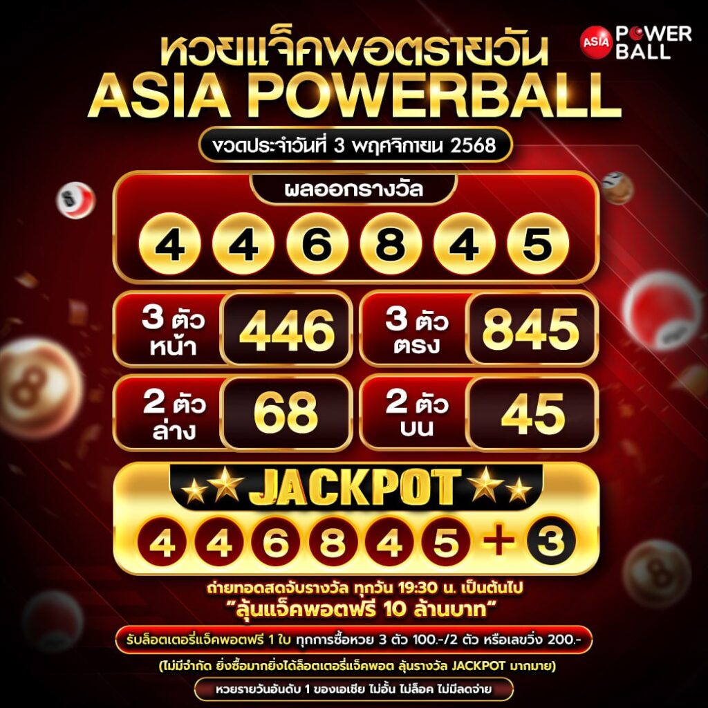 เอเชียพาวเวอร์บอล 03-11-68