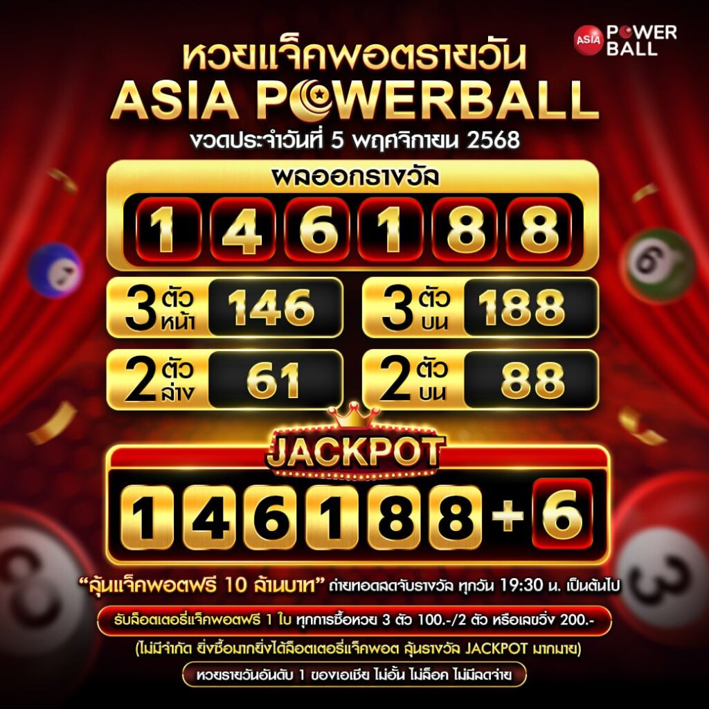 เอเชียพาวเวอร์บอล 05-11-68