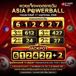 เอเชียพาวเวอร์บอล 17-11-68