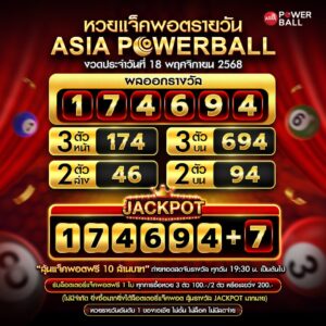 เอเชียพาวเวอร์บอล 18-11-68