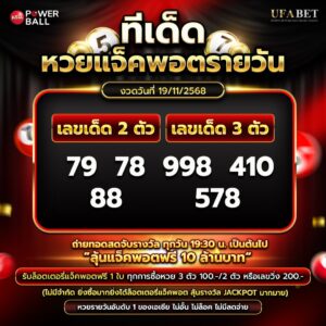 ทีเด็ดหวยรายวัน 19-11-68