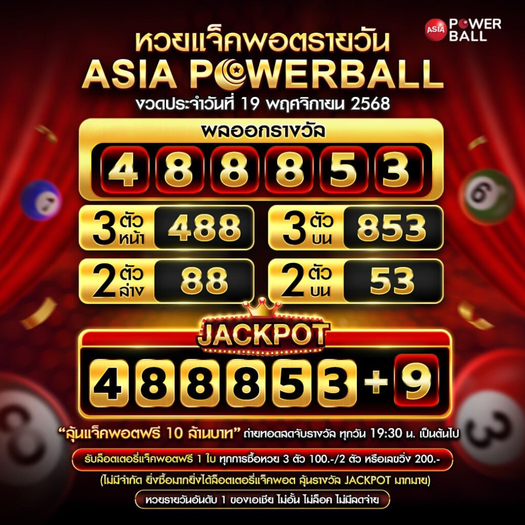 เอเชียพาวเวอร์บอล 19-11-68