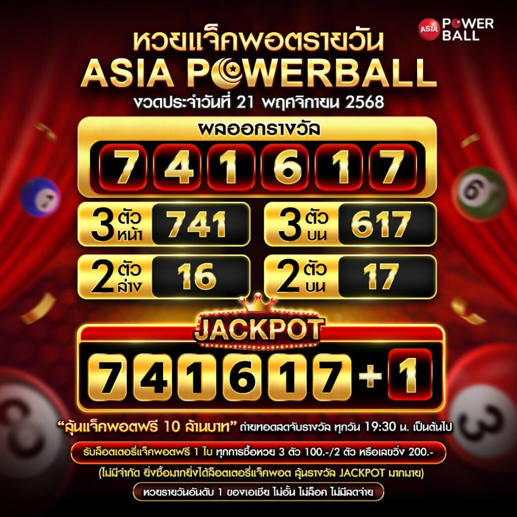 เอเชียพาวเวอร์บอล 21-11-68