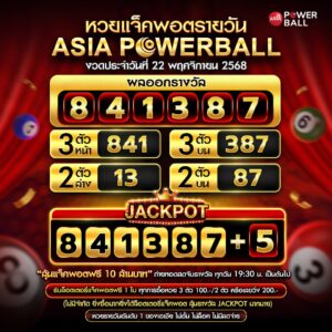 เอเชียพาวเวอร์บอล 22-11-68