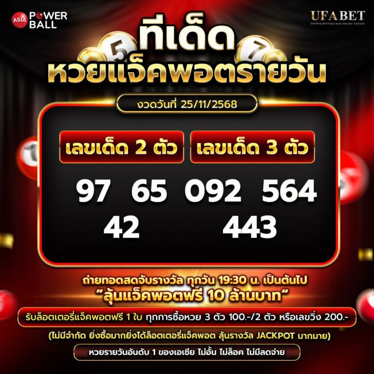 ทีเด็ดหวยรายวัน 25-11-68