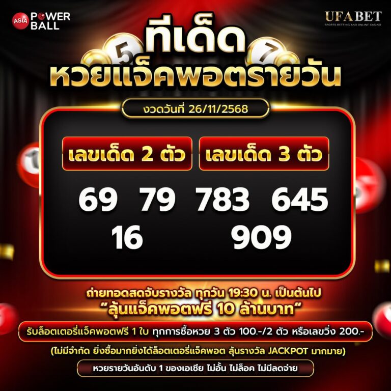 ทีเด็ดหวยรายวัน 26-11-68