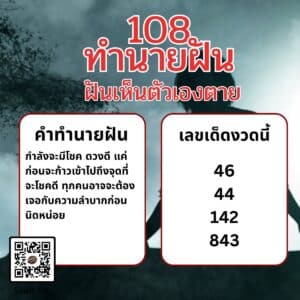 ฝันเห็นตัวเองตาย