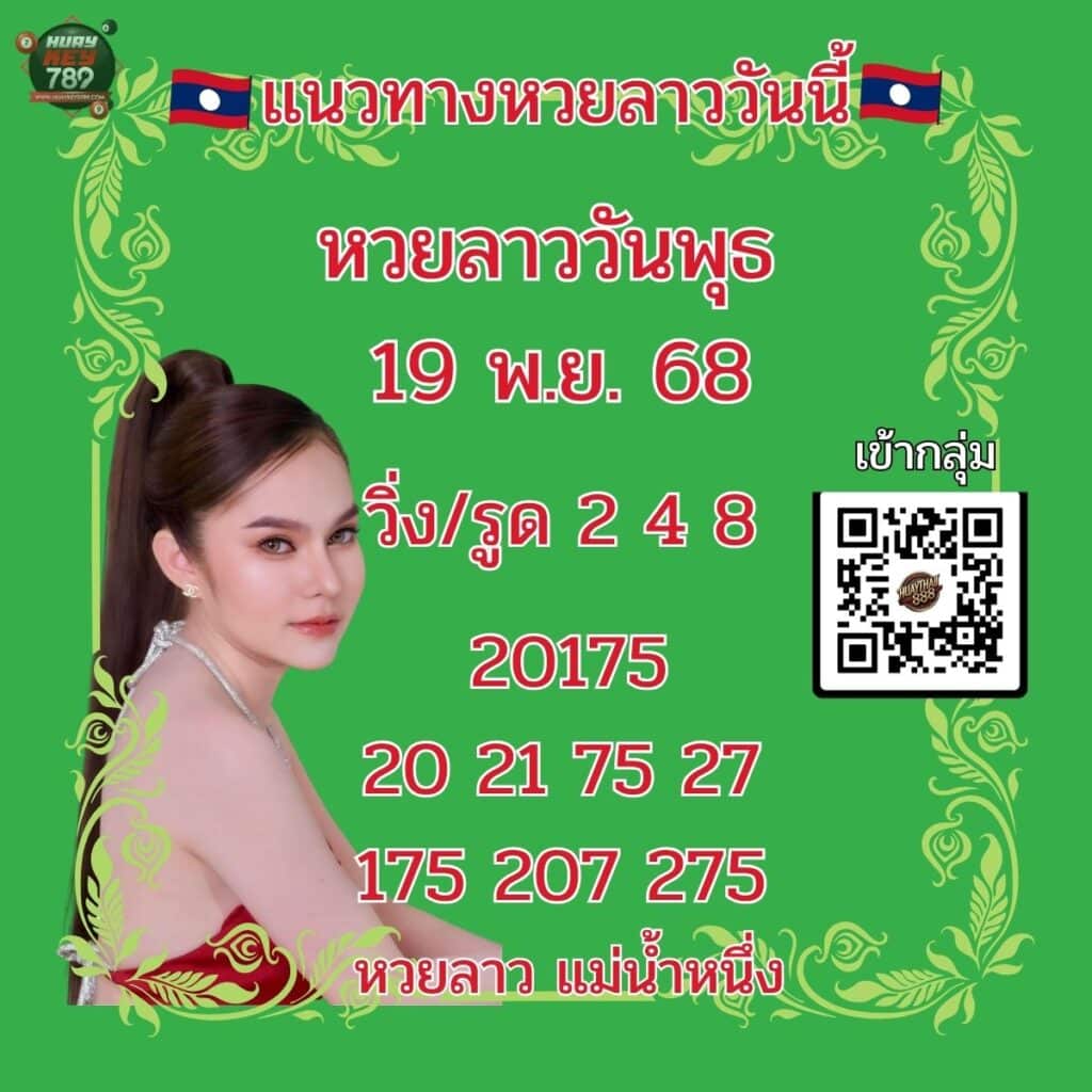 หวยลาววันนี้ 19-11-68