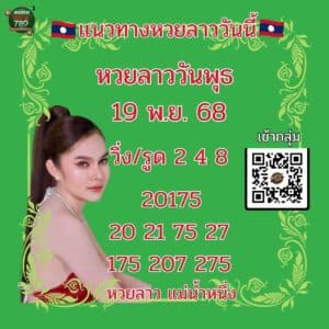 หวยลาววันนี้ 19-11-68