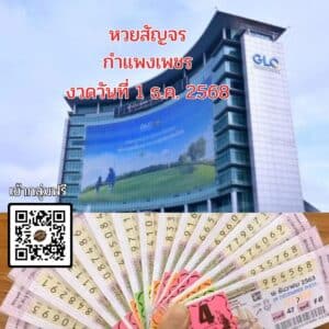 หวยสัญจร กำแพงเพชร