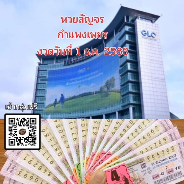 หวยสัญจร กำแพงเพชร