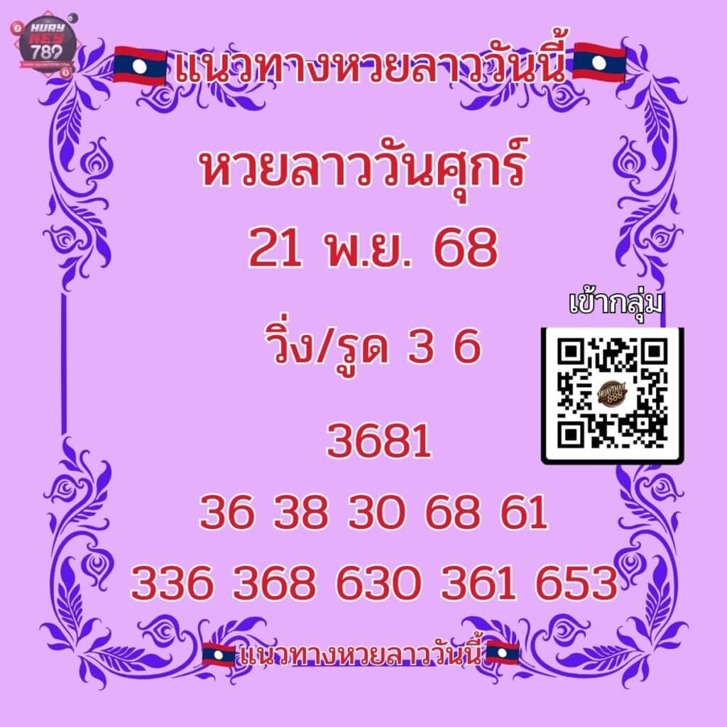 หวยลาววันนี้ 21-11-68
