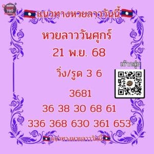 หวยลาววันนี้ 21-11-68
