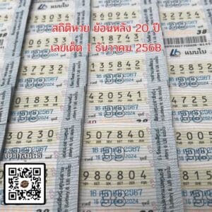 สถิติหวย 1ธันวาคม