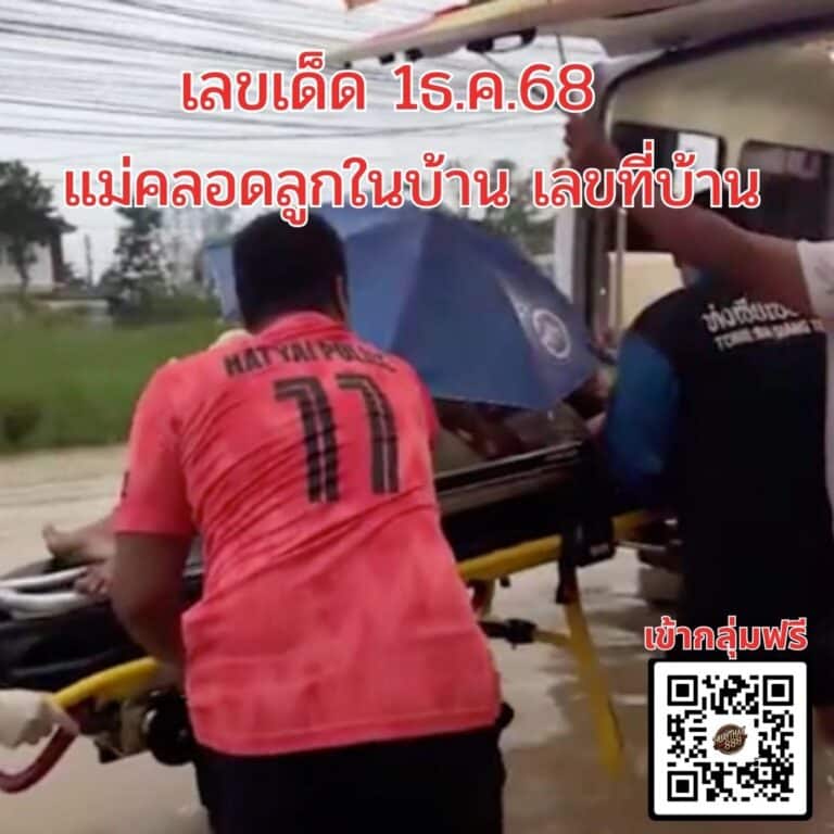 หวย 1 ธ.ค.68