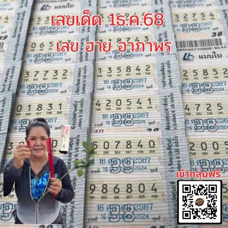 เลขเด็ด 1-12-68