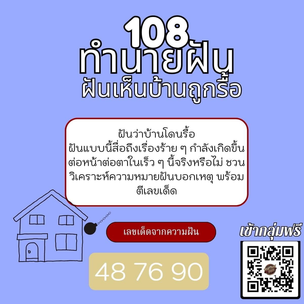 ฝันเห็นบ้านถูกรื้อ