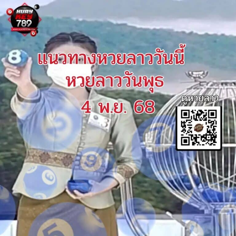 แนวทางหวยลาววันนี้ 5-11-68