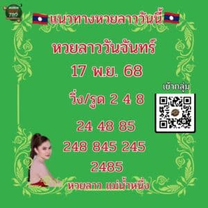 หวยลาววันนี้ 17-17-68