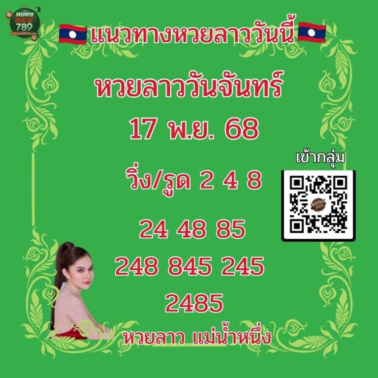 หวยลาววันนี้ 17-17-68