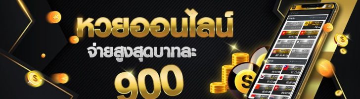 หวยออนไลน์บาท-900