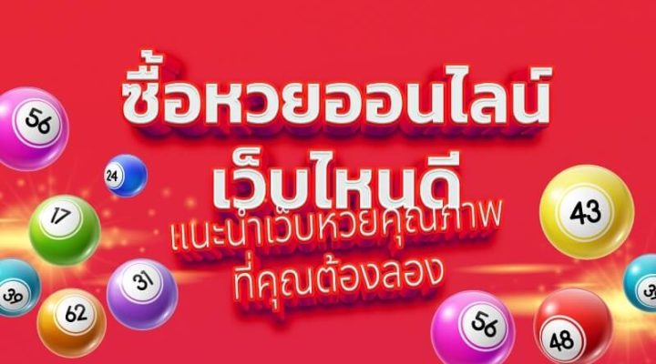 ซื้อหวยออนไลน์-เว็บไหนดี ซื้อหวยออนไลน์-เว็บไหนดี
